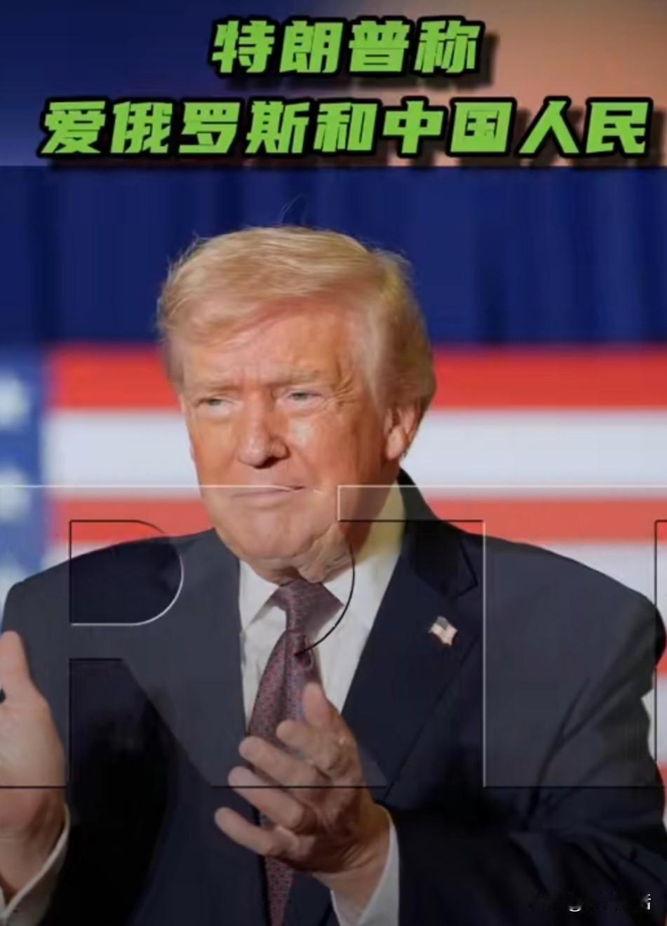 表演大师！
据今日俄罗斯（RT）报道，当地时间1月9日，美国总统特朗普在白宫与石