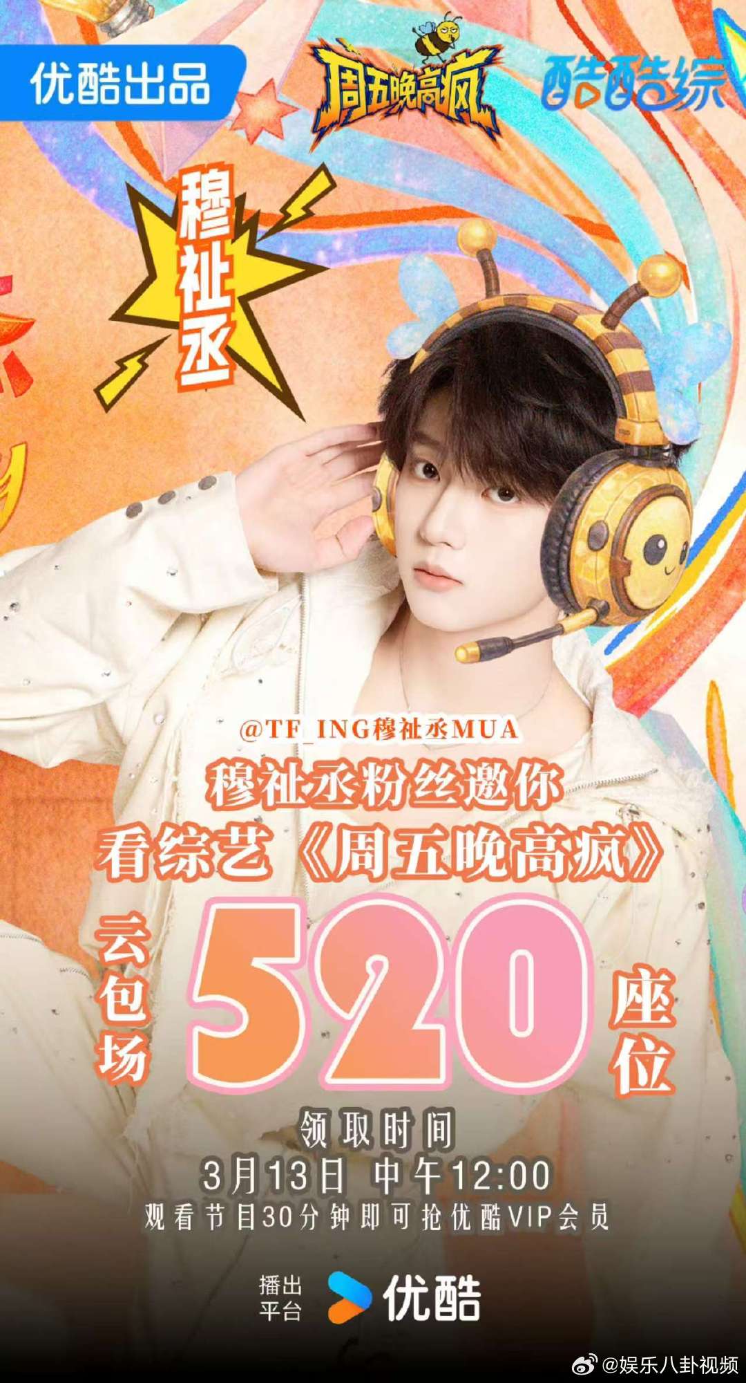 穆祉丞粉丝云包场穆祉丞粉丝云包场周五晚高疯 恩仔成年后的第一个综艺，粉丝云包场来