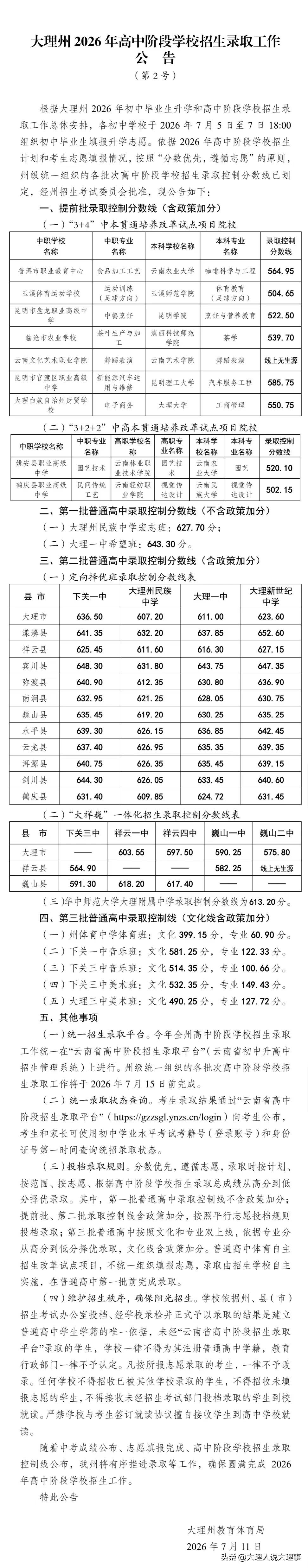 大理州2026年高中阶段学校招生录取工作有了明确安排。高中阶段招生分阶段、分批次