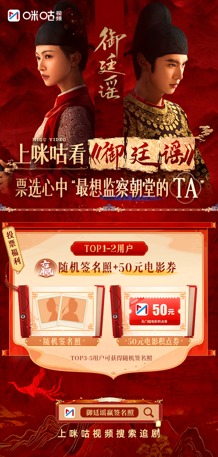 🎁咪咕视频《御廷谣》投票福利来袭🎬陈哲远 X吴谨言 古装权谋爽剧（按姓氏笔画