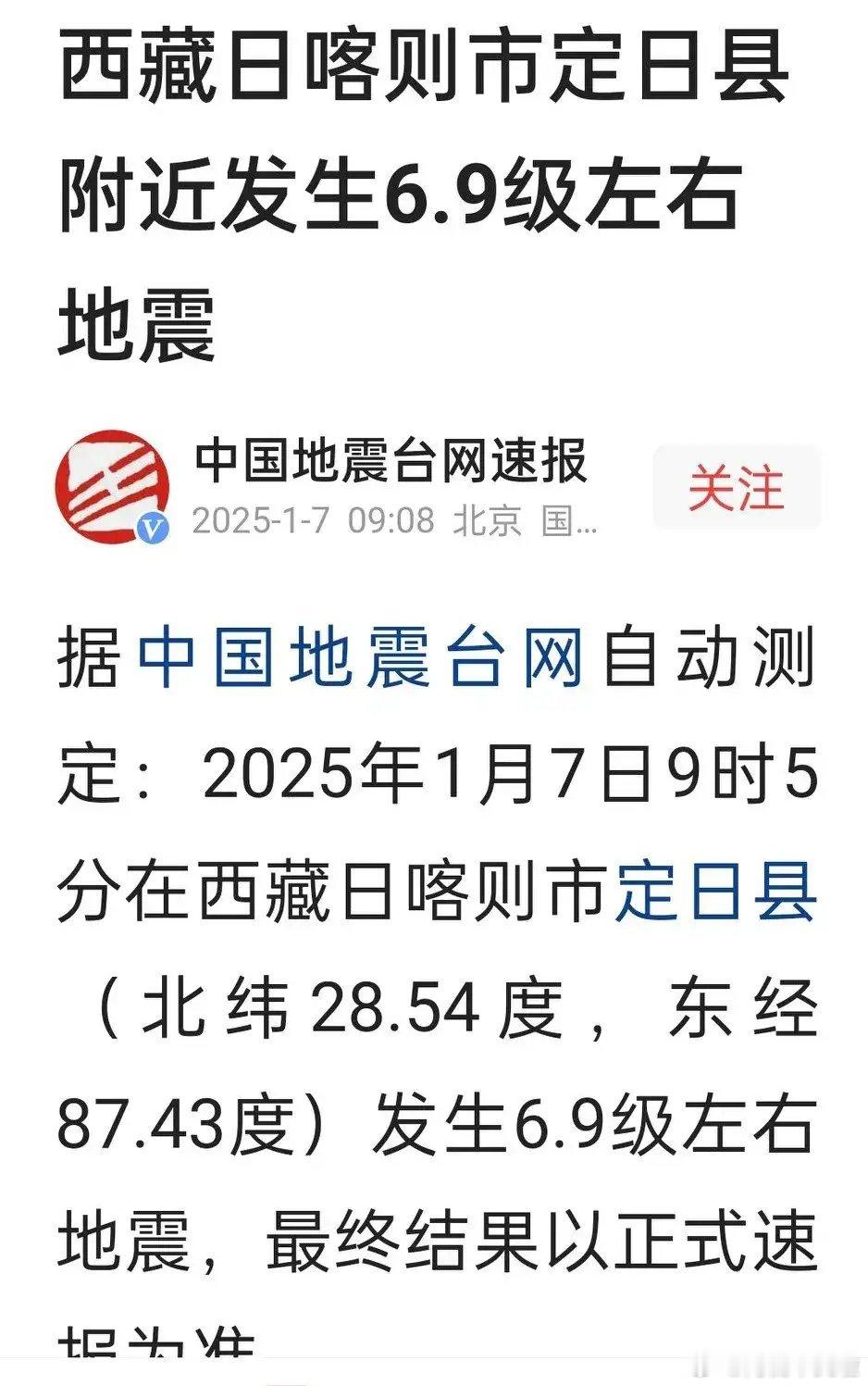 今天9时5分，在西藏日喀则市定日县发生6.8级地震，震源深度10千米。定日县县城