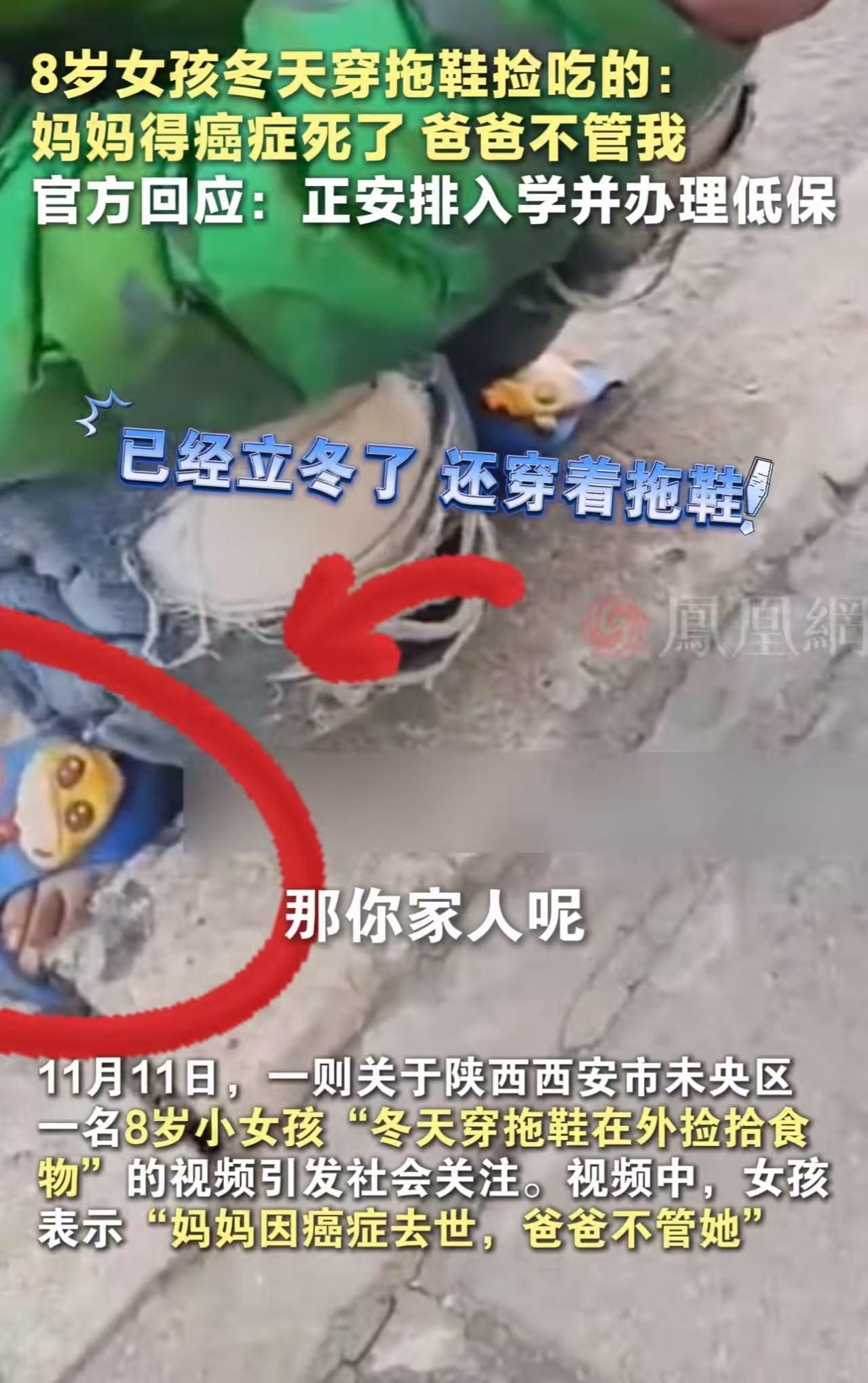 看的人眼泪直流！陕西西安，8 岁女孩冬天只穿一双拖鞋，在路上捡吃的！一位女子看到
