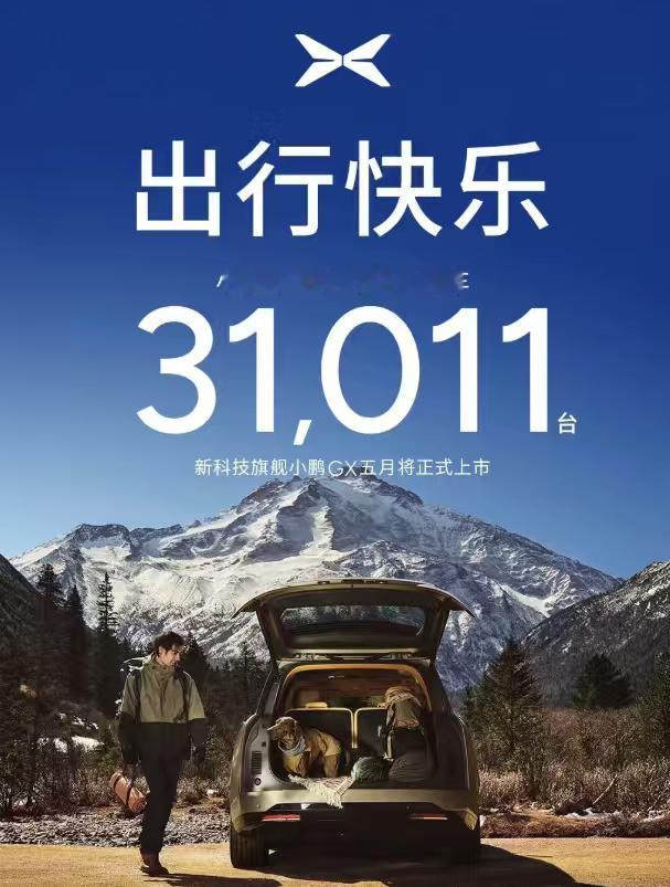 小鹏集团4月交付31011台。 