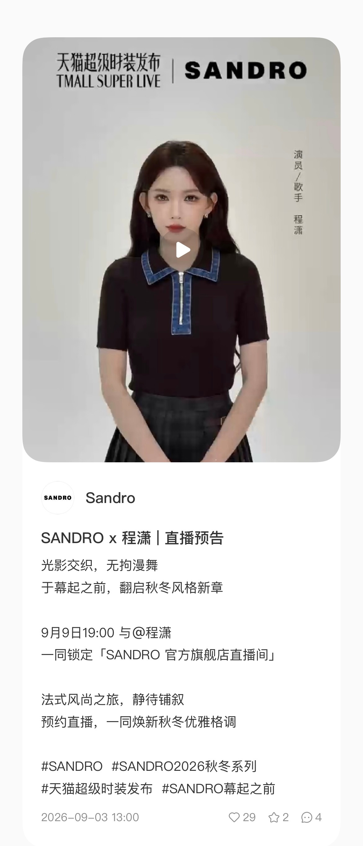 程潇[超话] ✨最新潇息 ✨sandro2026秋冬系列 260903 🍠同步