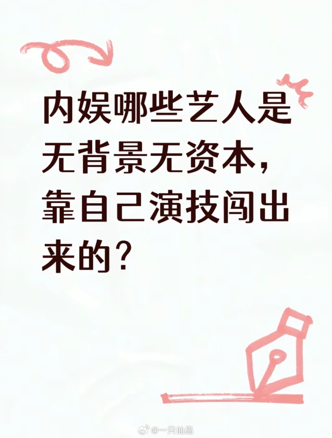 内娱那些艺人是靠自己演技闯出来的？ 