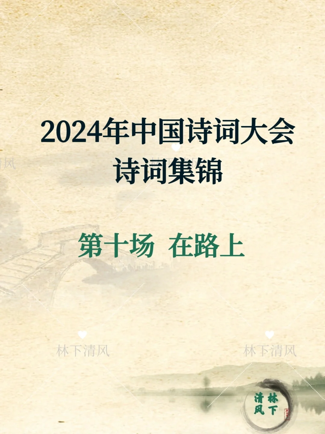 每日诗词|2024年中国诗词大会第十场