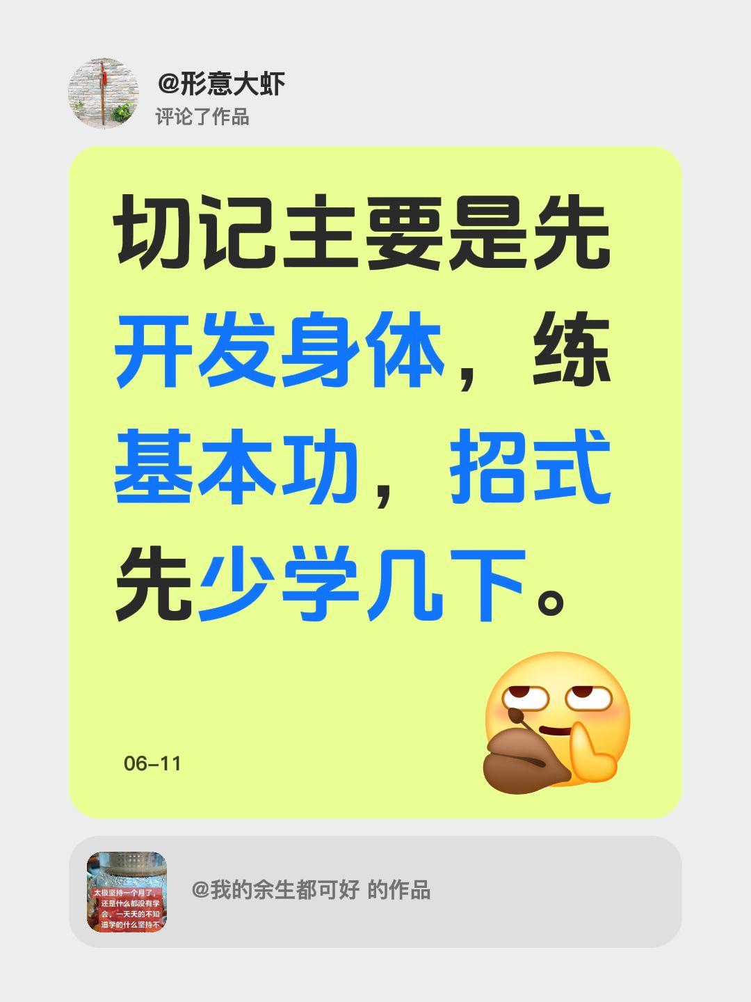 我评论了@我的余生都可好 的作品：
切记主要是先开发身体，练基本功，招式先少学几
