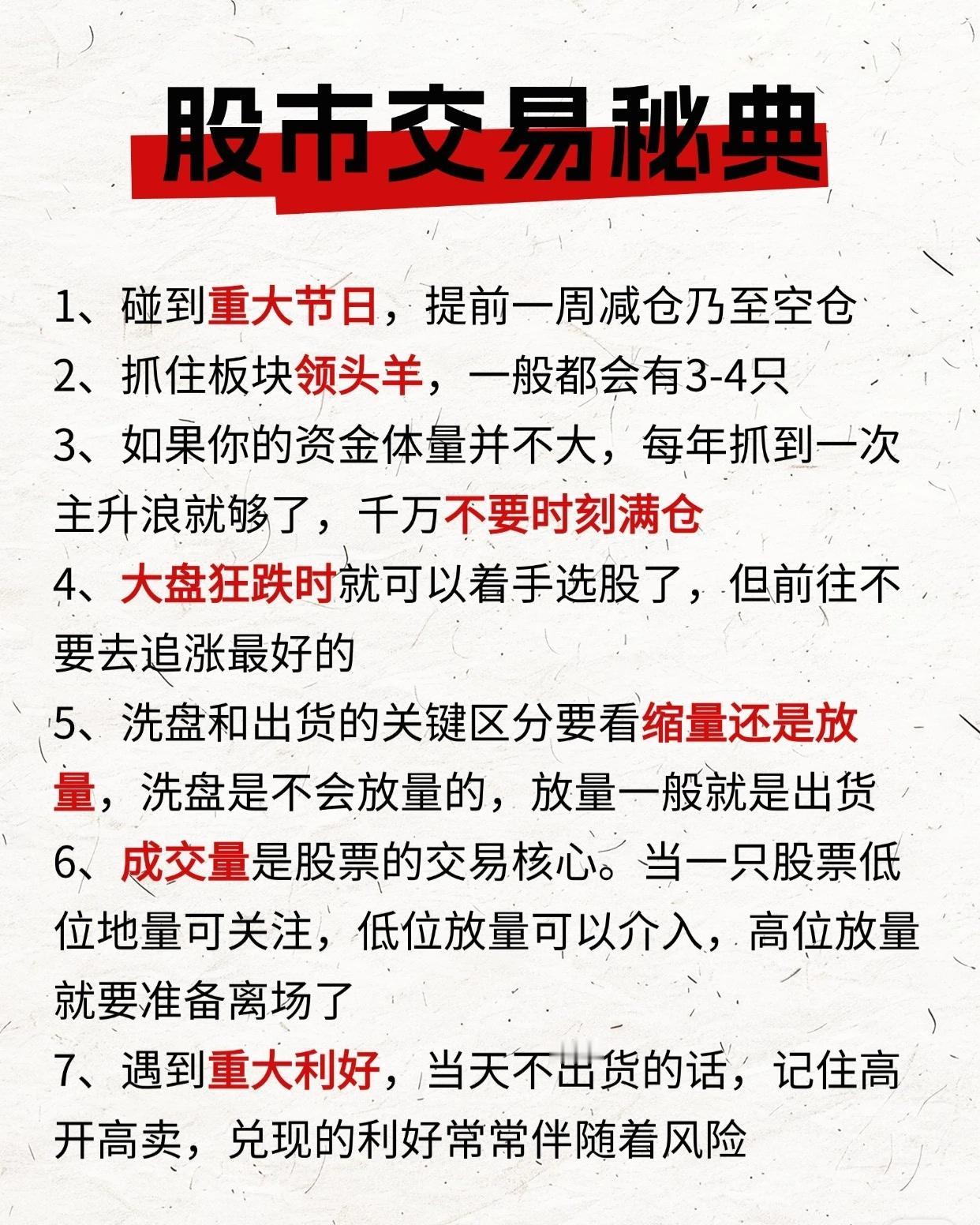 📈 股市交易秘典（润色版）

遇重大节日，建议提前一周逐步减仓，乃至清仓观望，