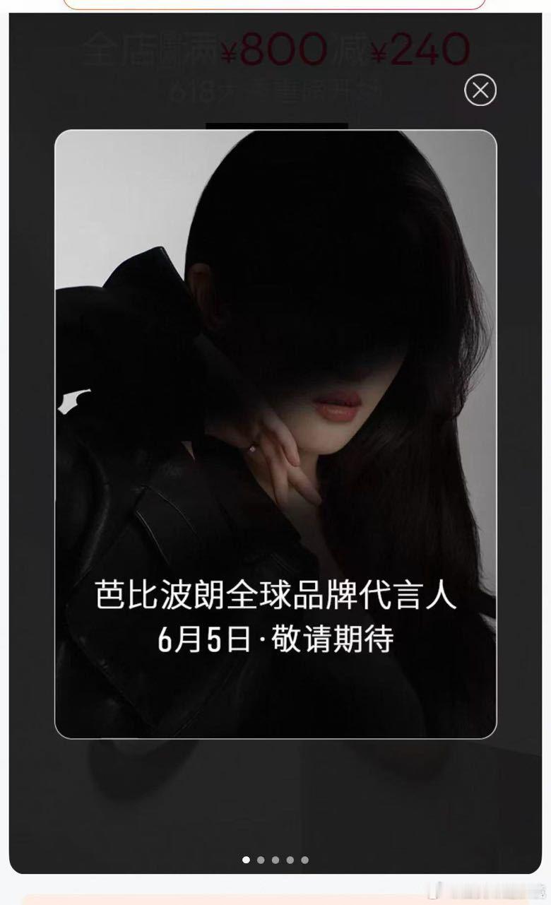 线上店铺都迫不及待了，恭喜芭比波朗升咖啦 ，6月5号恭迎芭比波朗全球品牌代言人刘
