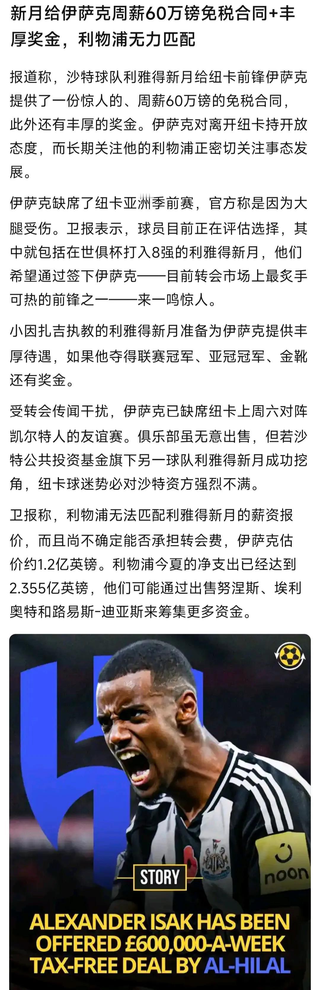伊萨克不是要30万英镑周薪嘛，纽卡斯尔给不了，利物浦其实也给不了，最多给20万加