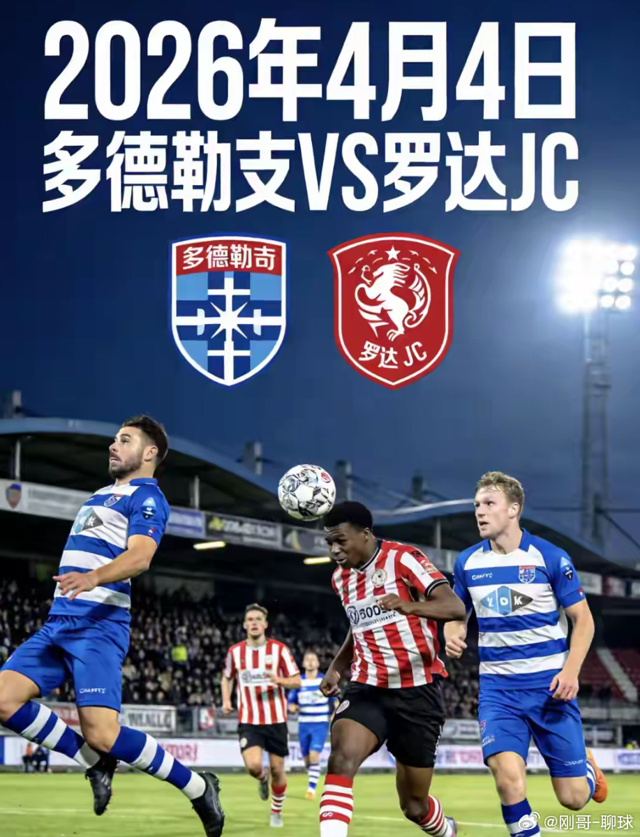 荷乙 多德勒支 VS罗达JC多德勒支排名第10，距季后赛区5分，主场争胜意图明显