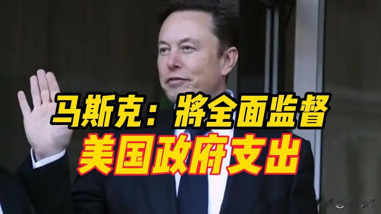 如何精简美国公务员？马斯克决定每周直播进展，与此同时，美国政府效率部的所有行动都