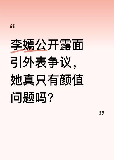 李亚鹏女儿李嫣公开露面后，大家对她外表争议很大。但这姑娘本事可不小！15岁时，她
