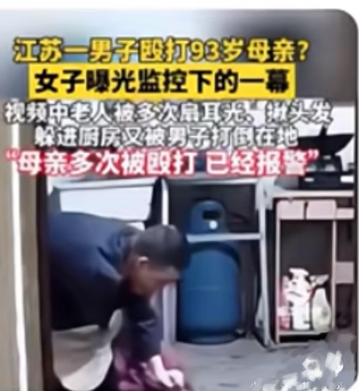 全网震怒！常州男子暴打九旬亲娘！这也下得去手？

这下好了，不仅常州出名了！连全