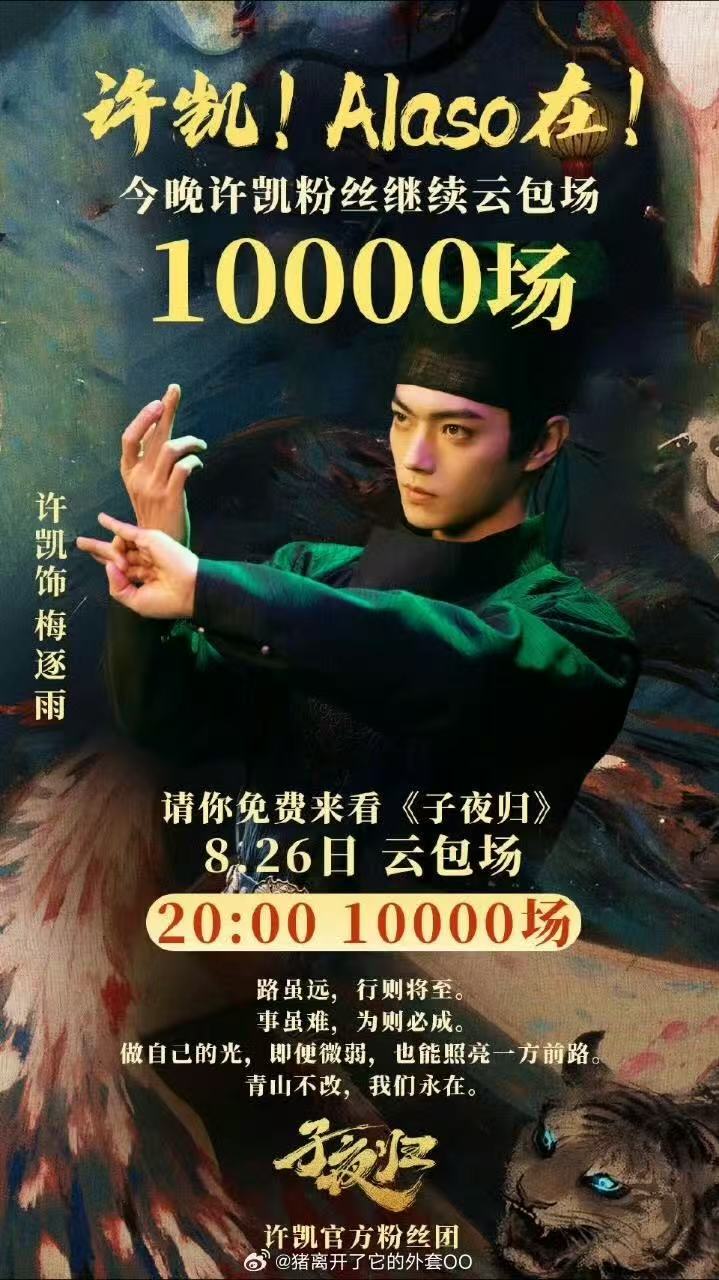 许凯粉丝又包了一万场 大手笔！许凯粉丝又给《子夜归》云包场了一万场，一起去看《子