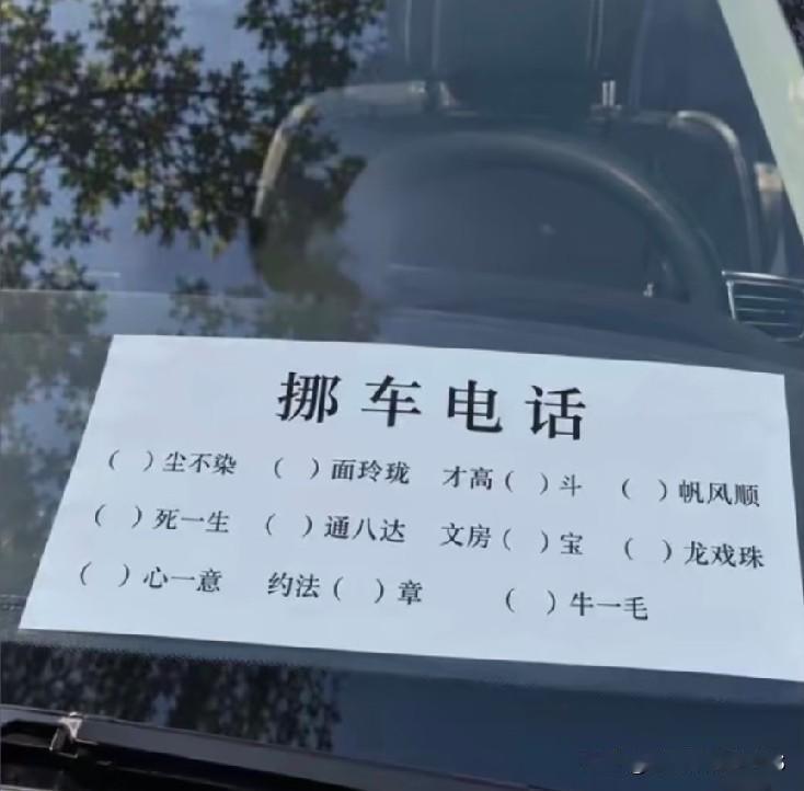 现在当个司机都要文化打底！这个挪车告示硬是耍出了新花样，成语填对才晓得电话号码，