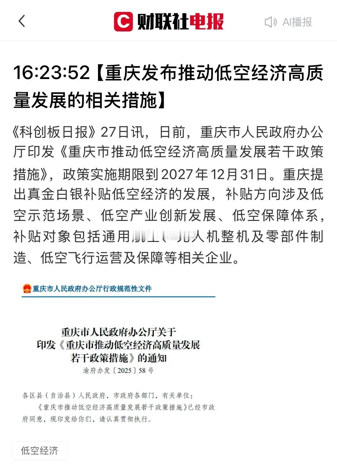 重庆重磅出手！“真金白银”补贴低空经济，这些公司将受益！重庆低空经济迎来重大政策