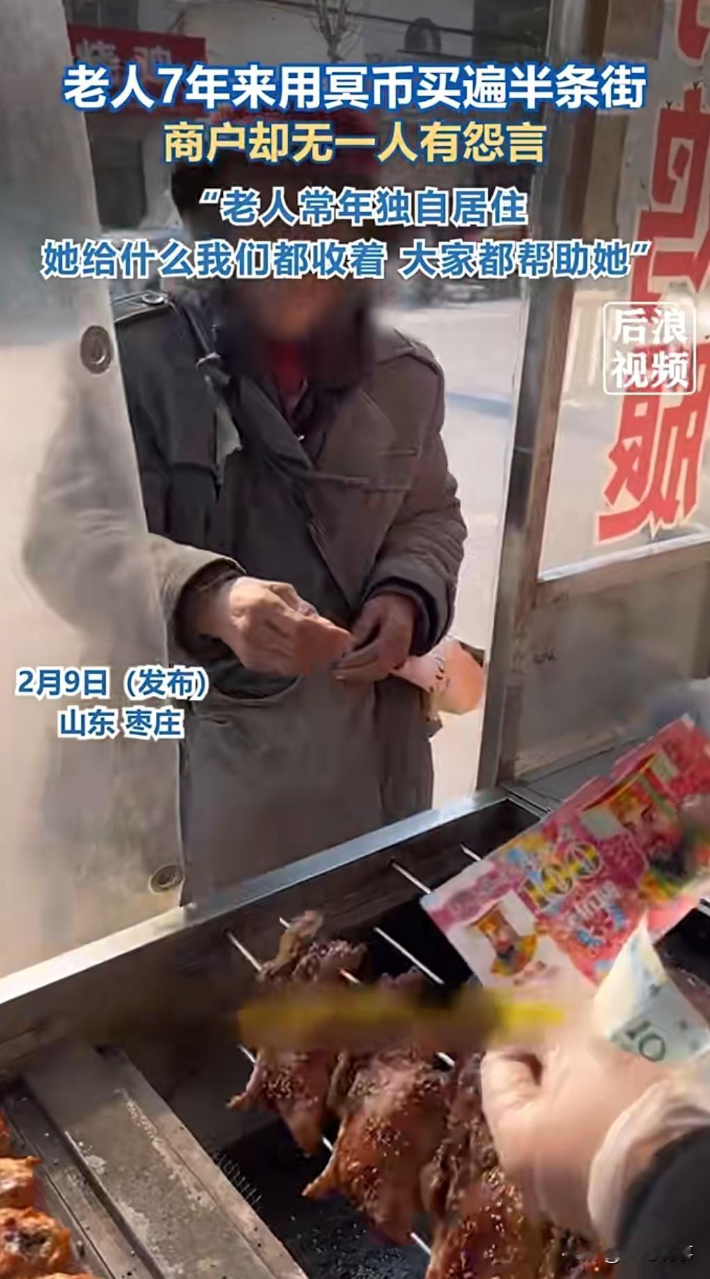 这真是太暖心了。
2月9日热点，老人连续7年用冥币买遍半条街。

一个老人连续7