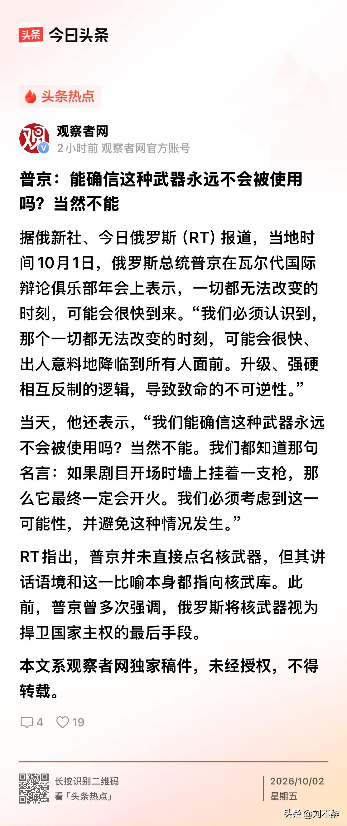 普京释放重磅信号：核武器绝不会永远不会动用！
俄乌博弈仍在继续，西方不断援乌、持