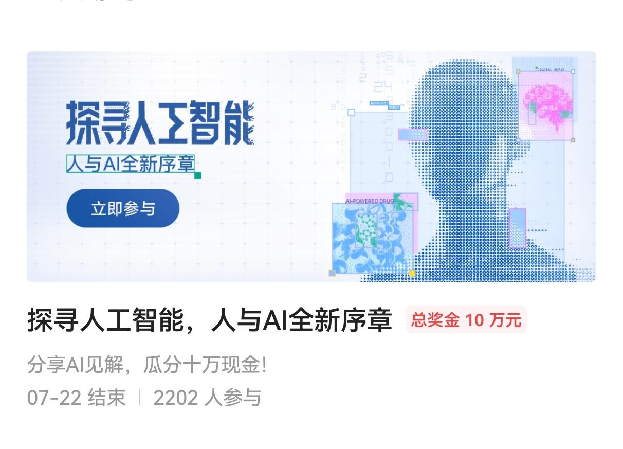 发现没有，昨天新上的“探寻人工智能，人与AI全新序章”征文规则又变了！

昨天下