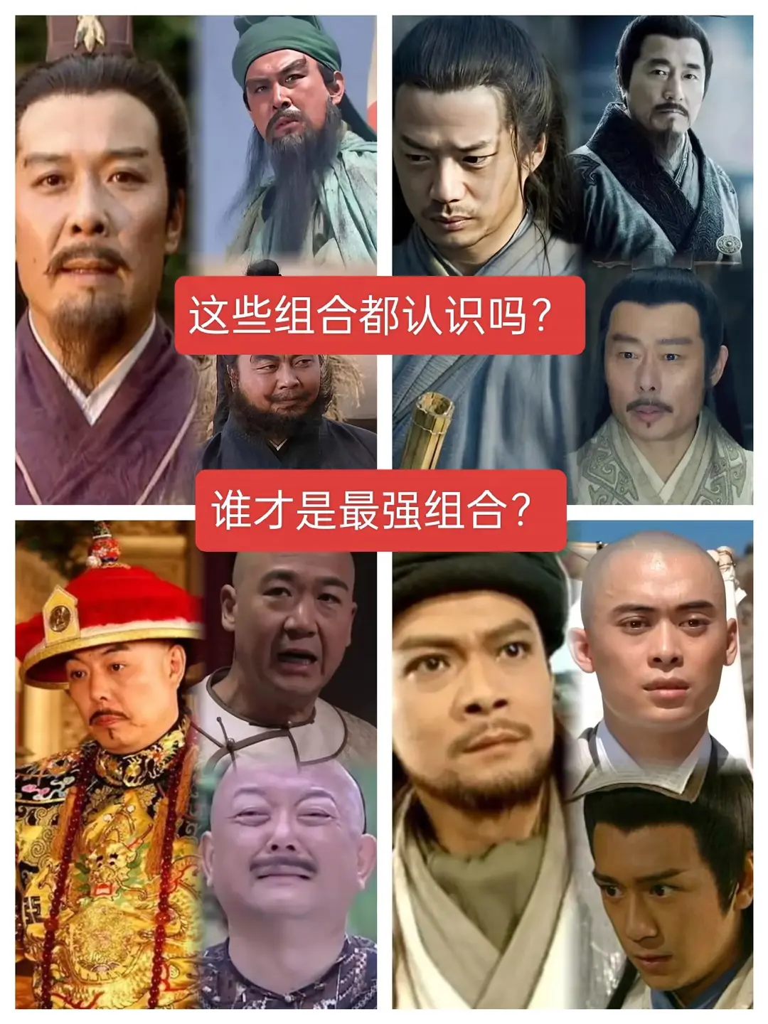 这些组合你都认识谁？