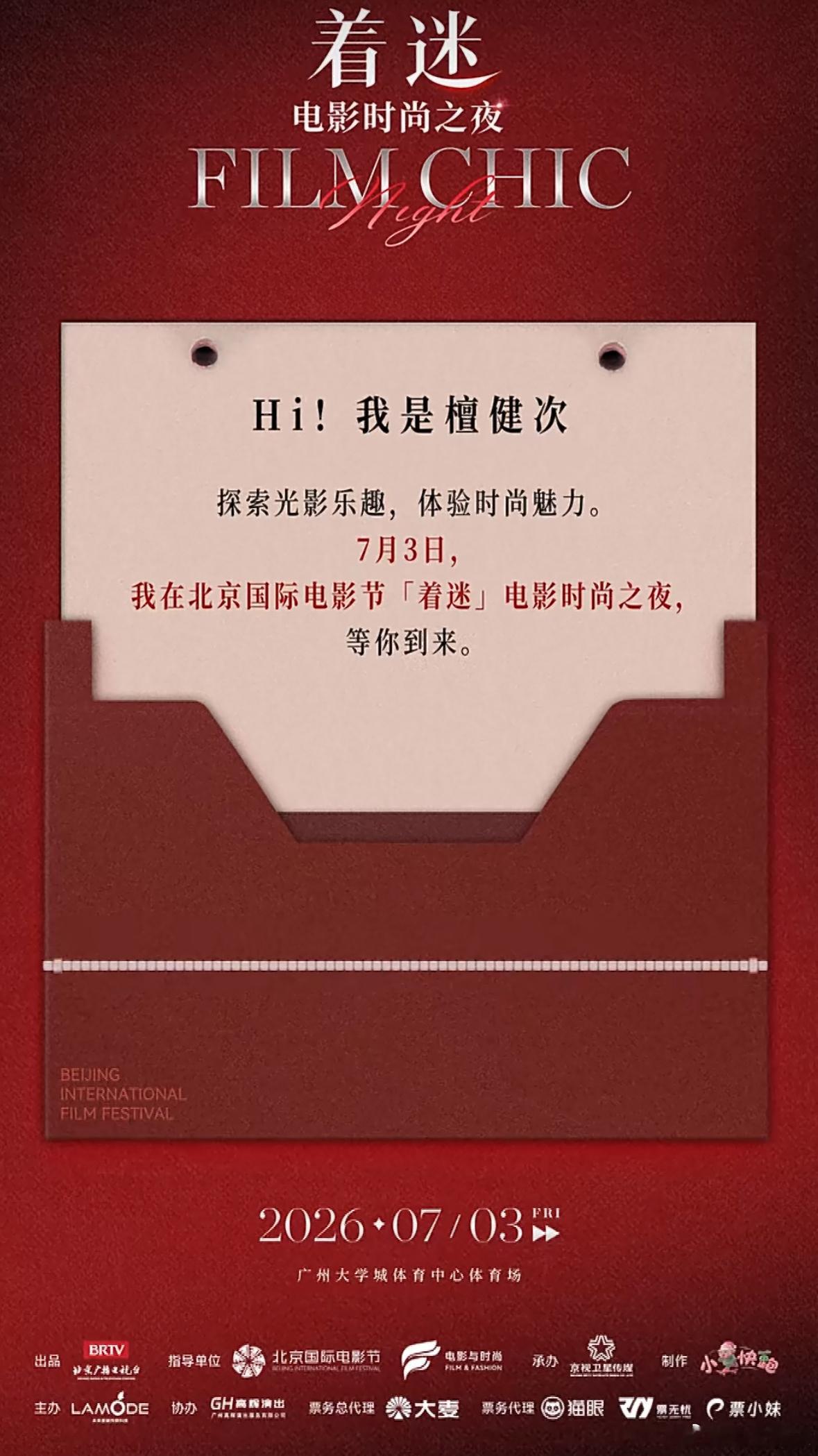 北影节宣传大使檀健次官宣将于7月3日出席北影节着迷电影时尚之夜，期待这个全能艺人