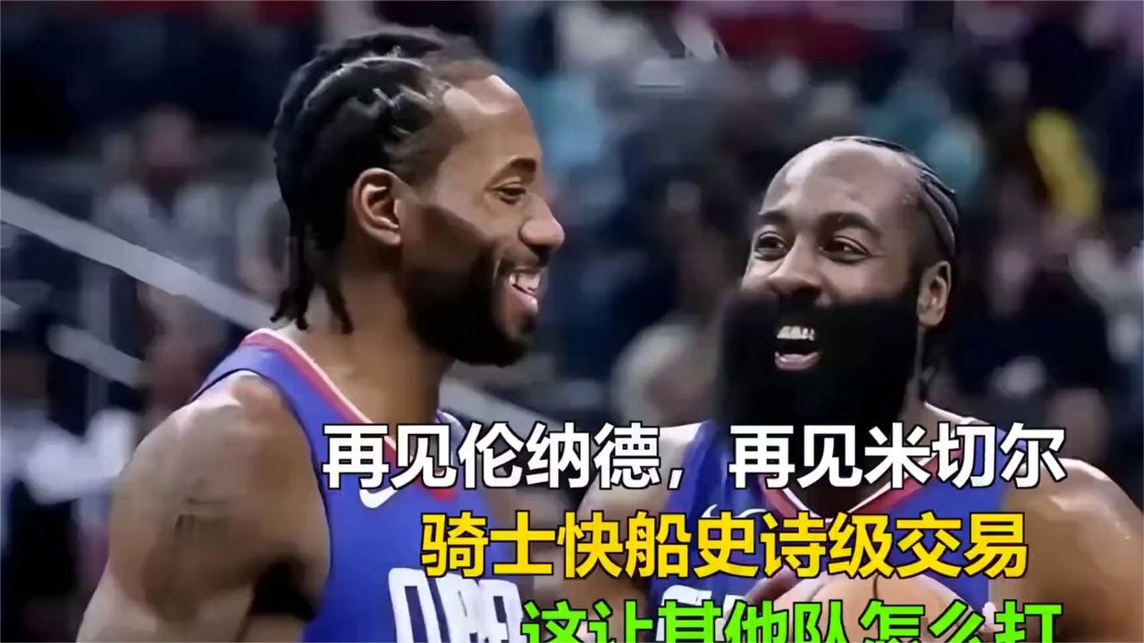 再见伦纳德，再见米切尔，骑士快船史诗级交易，这让其他队怎么打