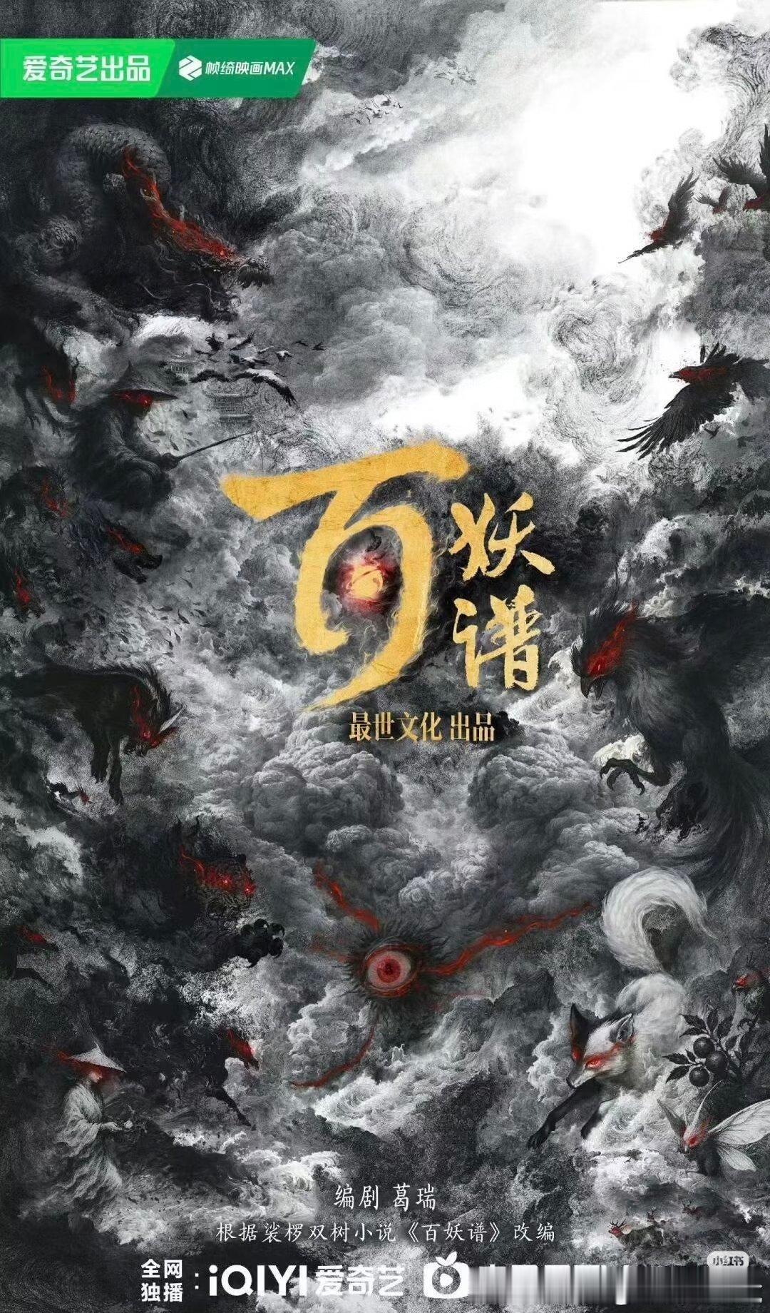影视🍉，《百妖谱》邓为，卢昱晓 