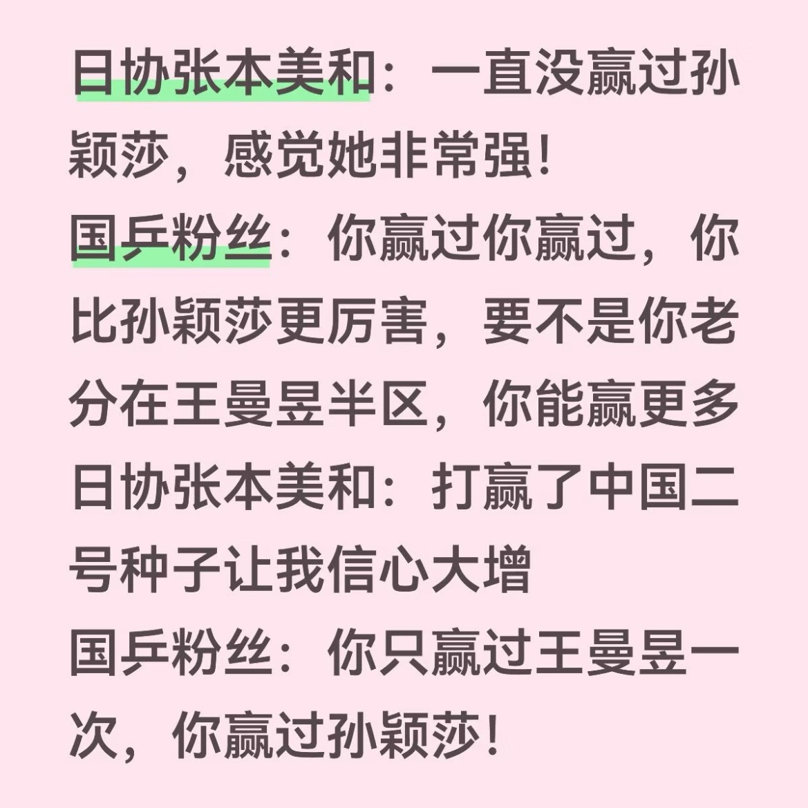孙颖莎对张本美和9胜1负王曼昱只是输给了张本美和，而孙颖莎却是没能在身体不适的情
