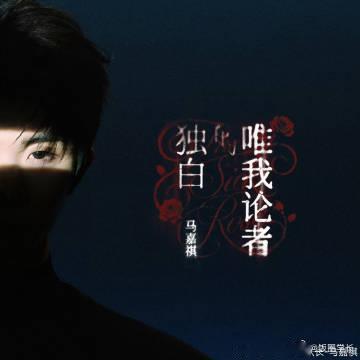 马嘉祺新歌口碑 马嘉祺新歌《唯我论者的独白》作曲凡宇作词万一，进度条是七巧板玫瑰