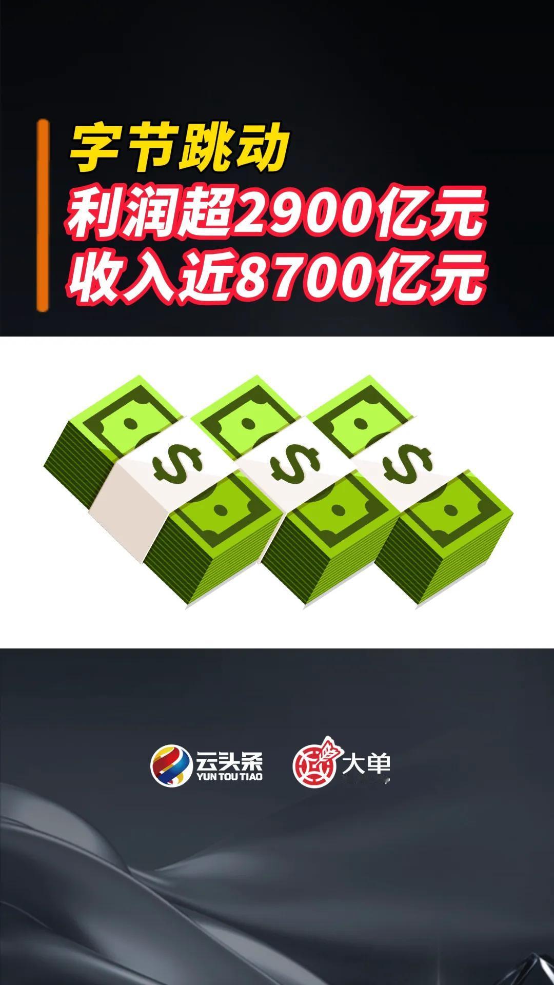 字节跳动：利润超 2900 亿元、收入近 8700 亿元