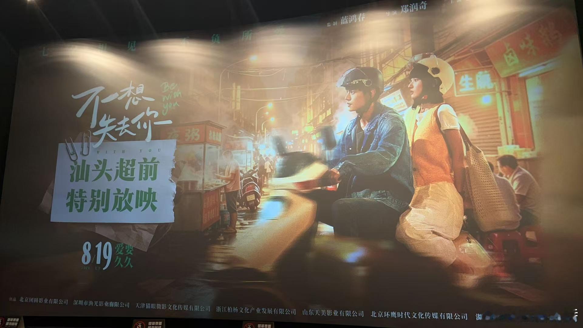 听听温特怎么说 情人节电影《不想失去你》今天在汕头万象影城做超前放映场，导演郑润