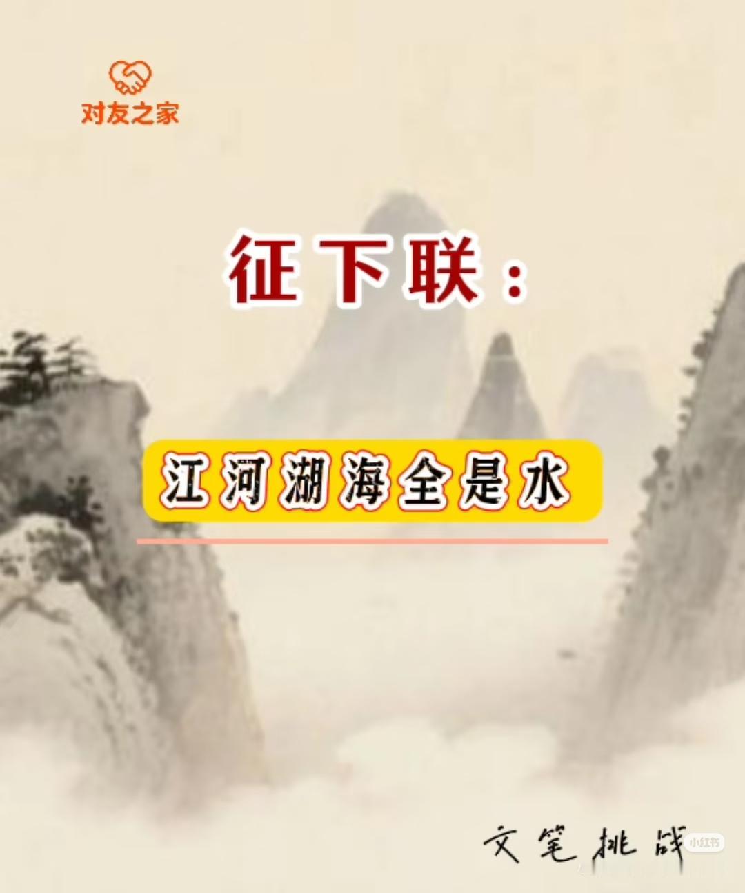 征下联：？
上联：江河湖海全是水。