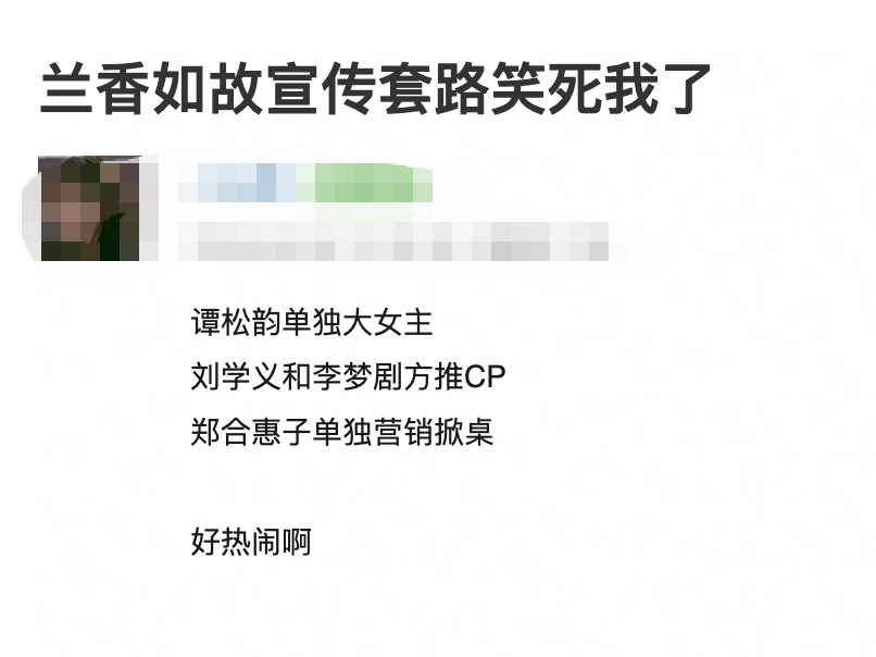 兰香如故如果这么宣传，我真要看了。[笑cry] ​​​