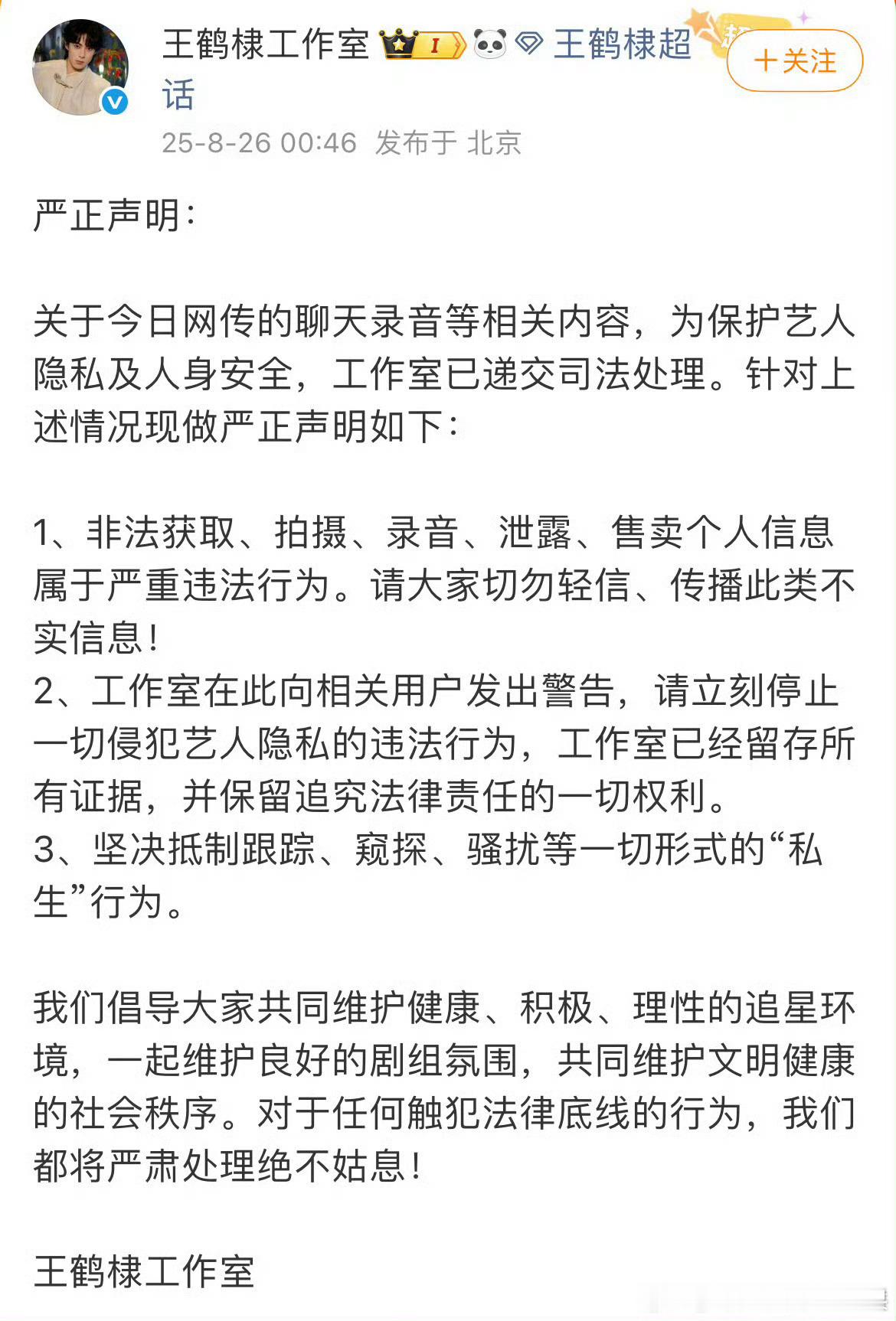 王鹤棣工作室发声明了 坚决抵制跟踪 窥探 骚扰等一切形式的私生行为！！！目前相关