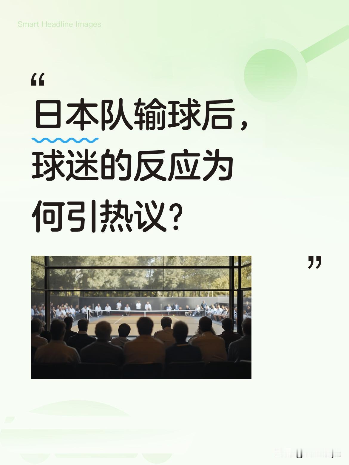 日本队输球后，球迷的反应为何引热议？
世界杯赛场上日本队虽失利，但赛后日本球迷主