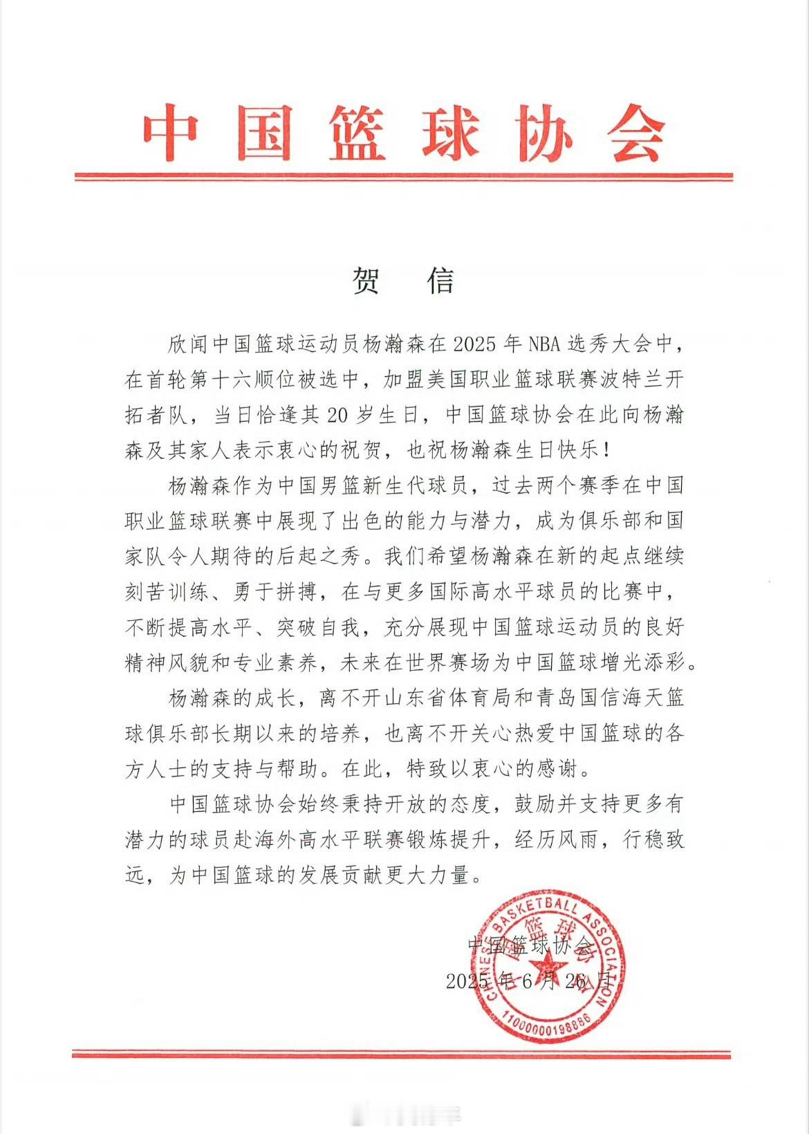 中国篮协给杨瀚森送上贺信！中国篮协发贺信祝贺杨瀚森杨瀚森第16顺位被选中我的观赛