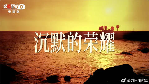 沉默的荣耀大结局：当初的共产党人为了中国人民的解放，为了下一代没有战争...