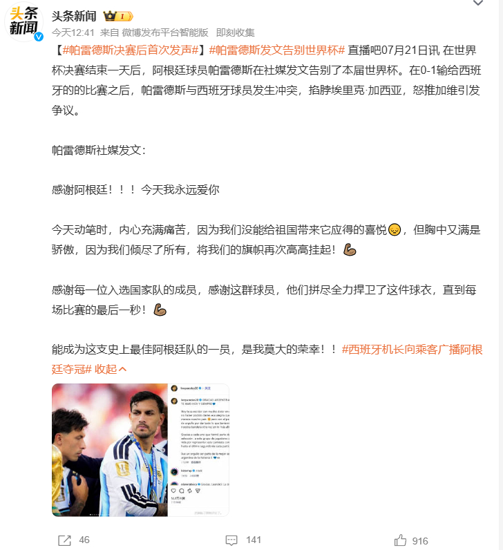 帕雷德斯决赛后首次发声帕雷德斯发文告别世界杯 不敌西班牙错失冠军，帕雷德斯赛后曾
