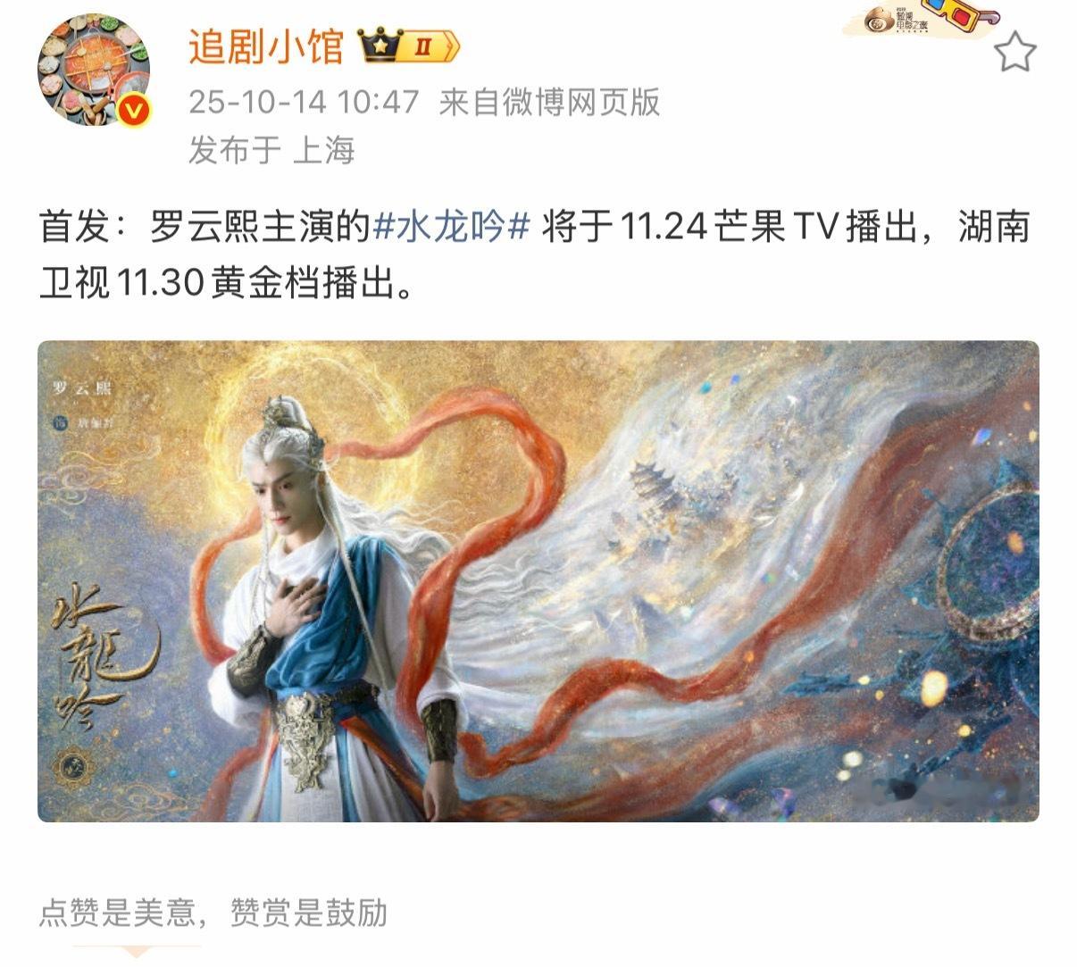 罗云熙水龙吟11.24芒果TV播出 ​​​