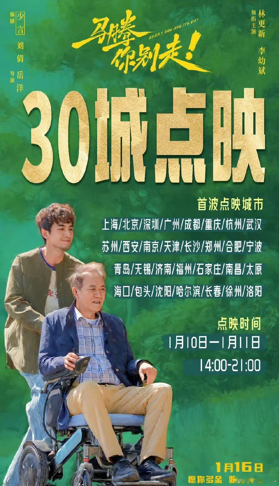 林更新、李幼斌、宋茜《马腾你别走》本周扩大点映范围，30城点映，10号去看 