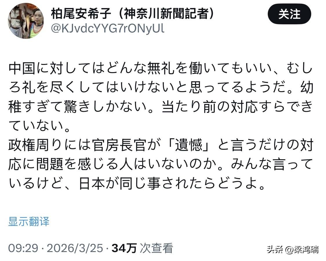 3月26日，日本记者、作家柏尾安希子发文怒斥，日本一些人觉得可以随意不尊重中国，