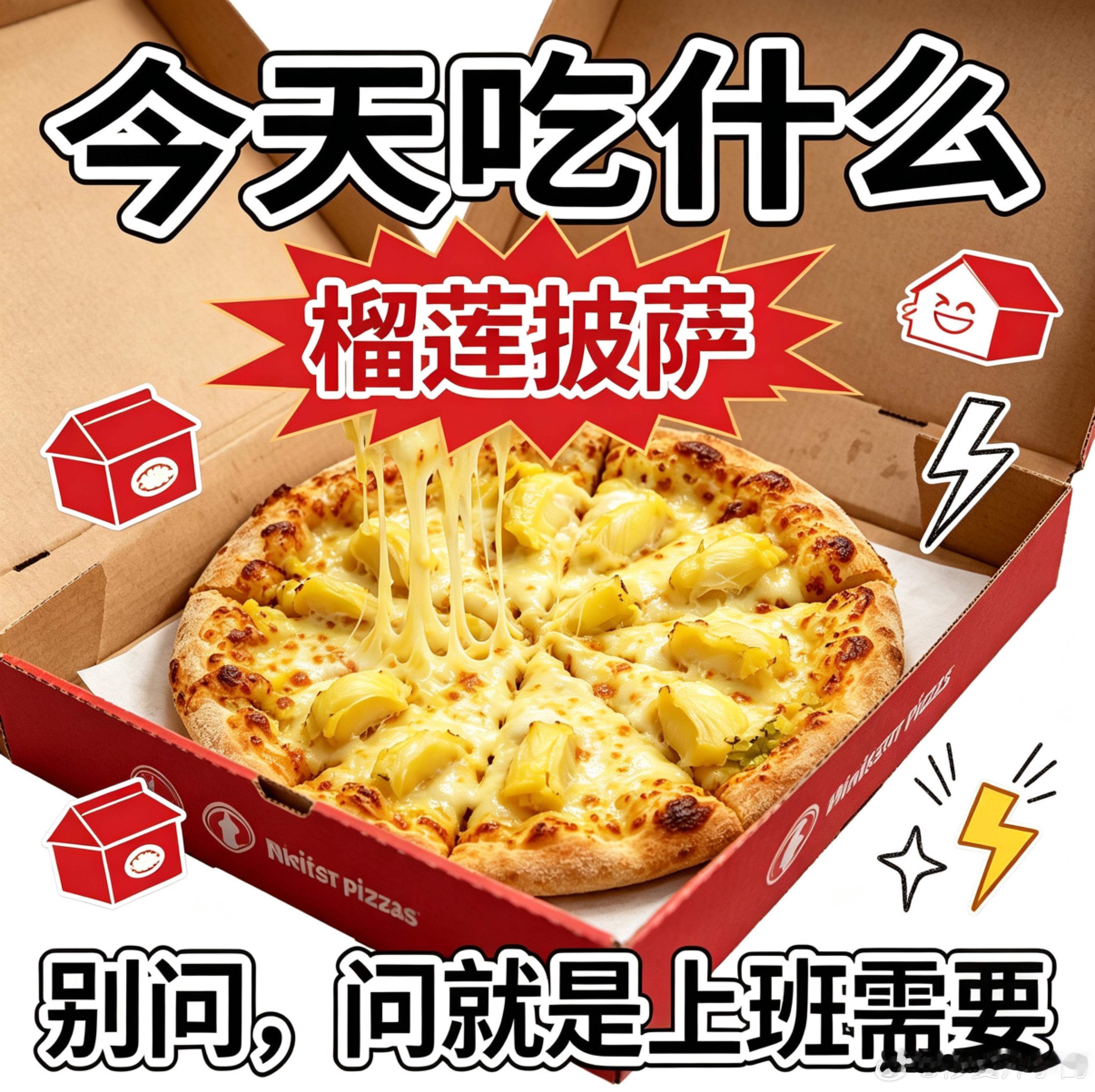 这个披萨是来报恩的吧 有人和我一样吗其实我之前一直是很讨厌榴莲的，从来不吃，我记