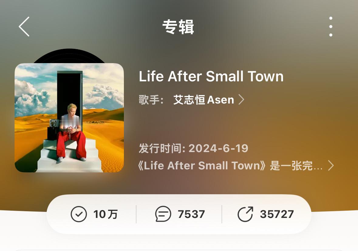 Asen《Life After Samll Town》收藏突破10W+！Asen
