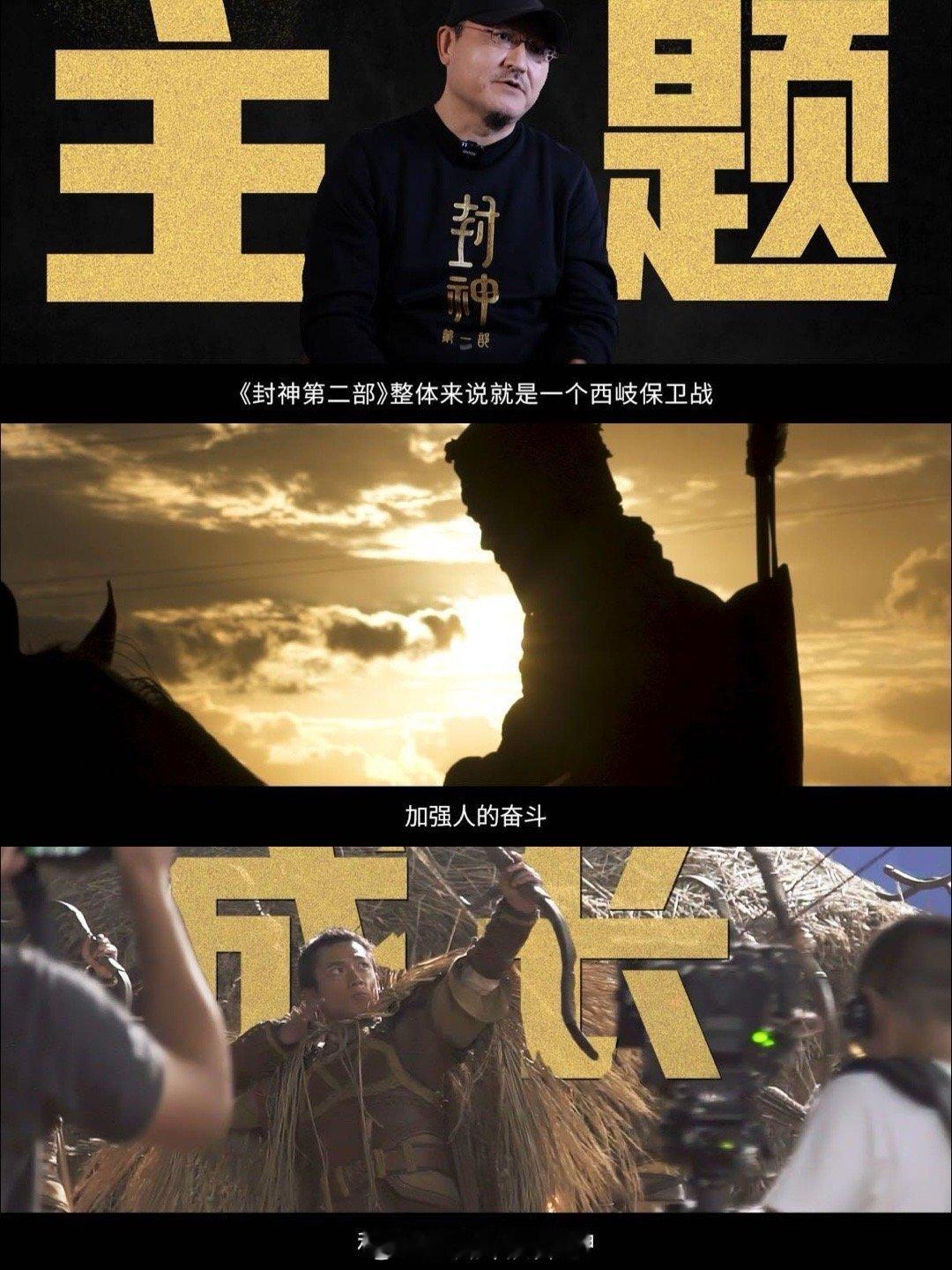 封神第二部 还是这个封味儿 看完封神2的特辑，我的大拇指表示他想竖起来为523以