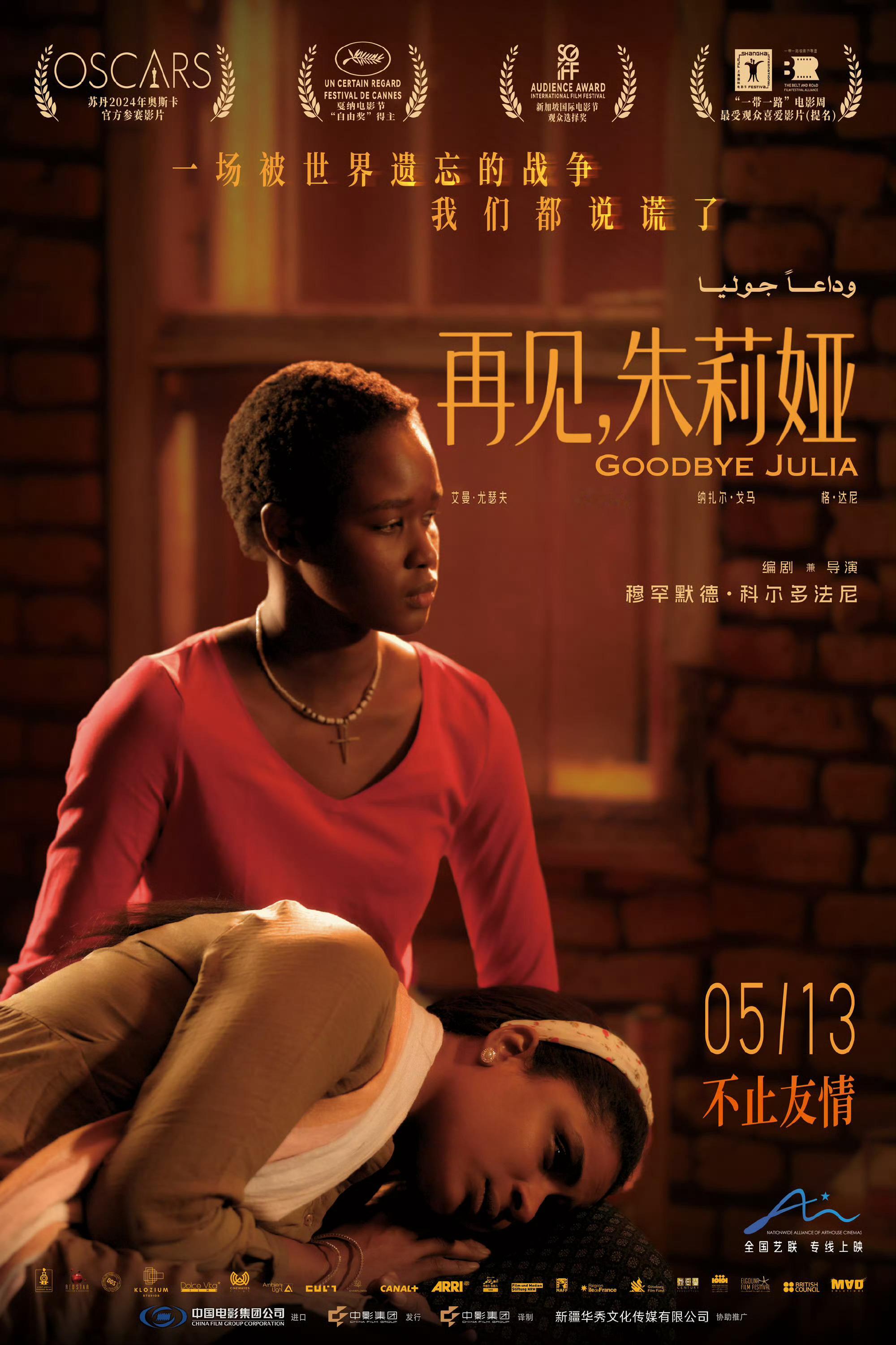 电影再见朱莉娅苏丹电影《再见，朱莉娅》定档5月13日艺联专线上映，豆瓣评分8.2