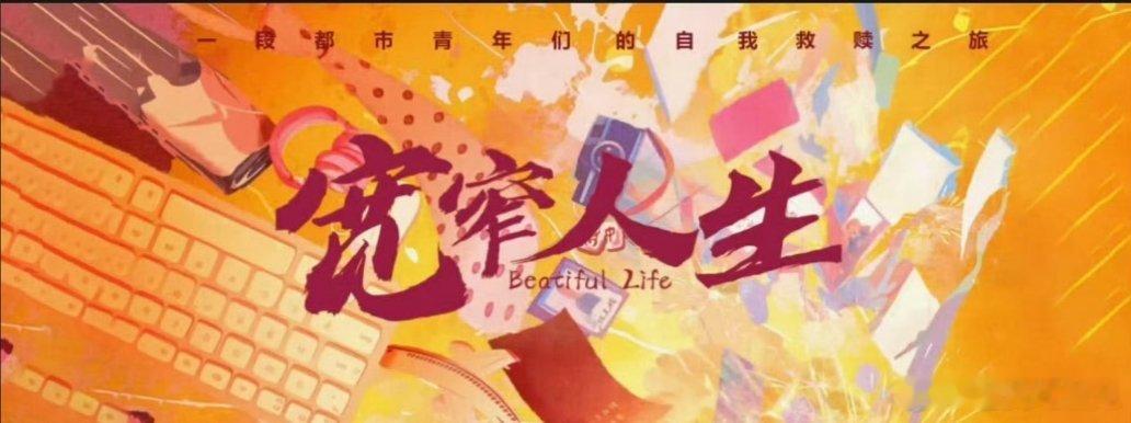 🐧《宽窄人生》编剧：虢爽总导演：杨磊主演：毛晓彤、韩庚、白宇帆、周依然6月下旬