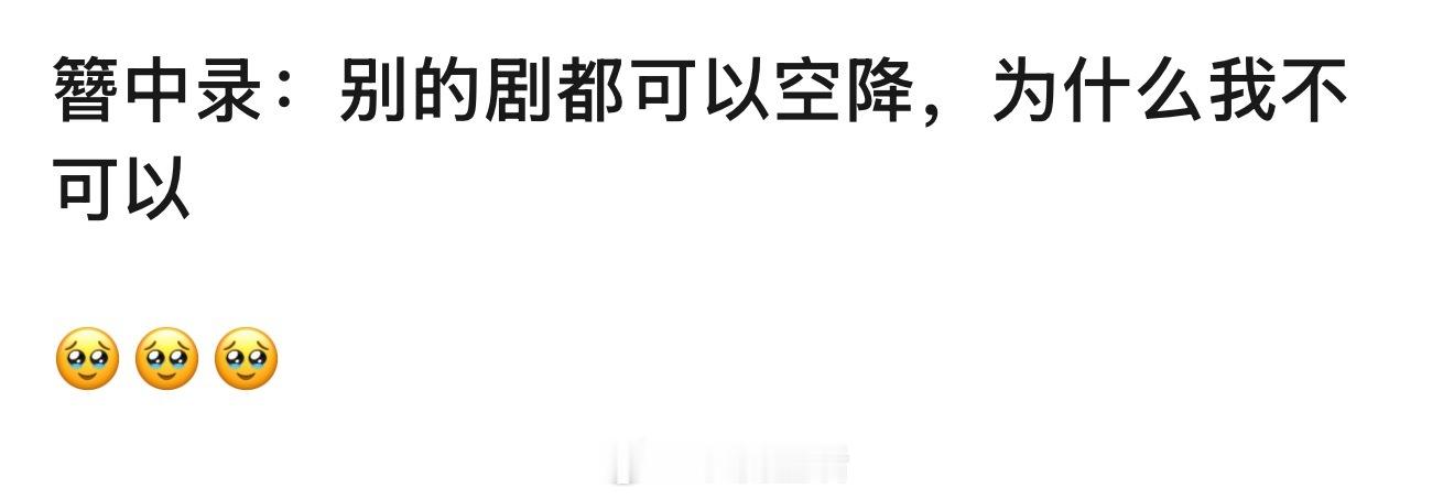 青簪行不空降是因为所有主演们艺德过关，不存在潜在风险需要把控尽快播完安心。以杨紫