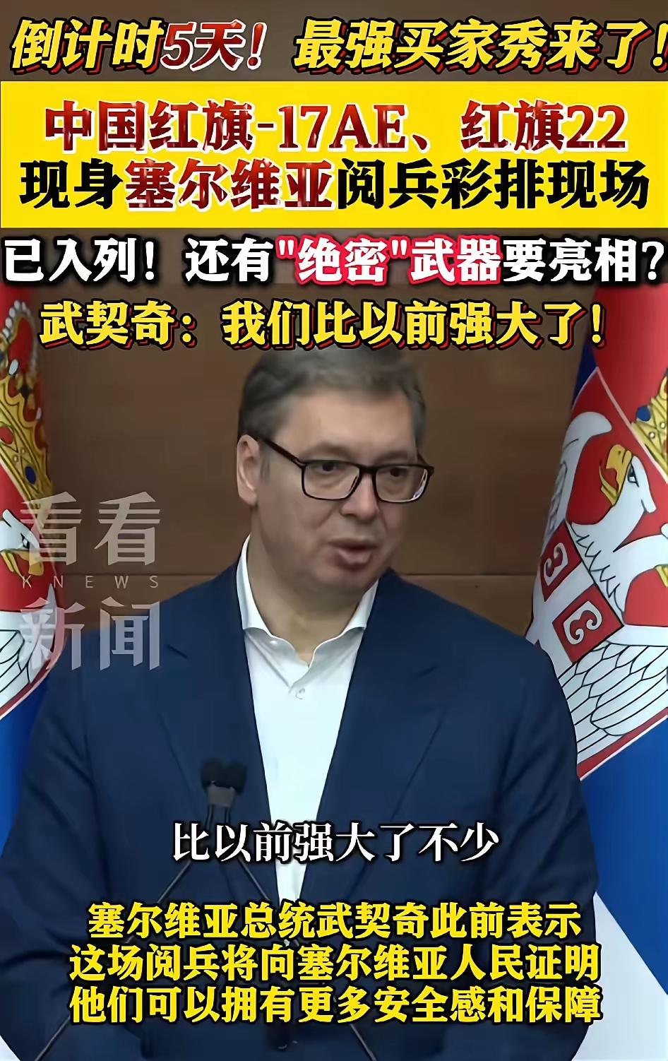 塞尔维亚阅兵彩排视频曝光，大量绝密武器亮相，这简直就是缩小版的中国阅兵！
 
当