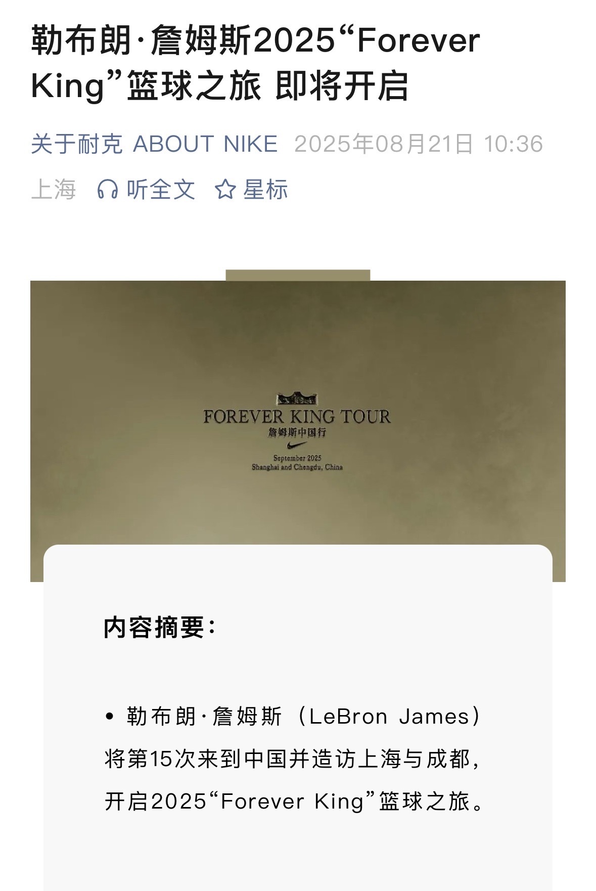 詹姆斯中国行官宣！第15次中国行！两座城市！上海和成都！ 詹姆斯 詹姆斯中国行 